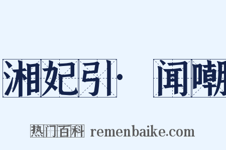 湘妃引·闻嘲是什么意思的图片